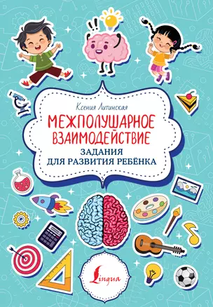 Межполушарное взаимодействие. Задания для развития ребёнка — 2900301 — 1