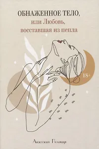 Обнаженное тело, или Любовь, восставшая из пепла