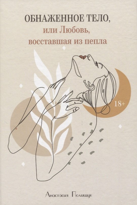 Книга Обнаженное тело, или Любовь, восставшая из пепла (Анастасия Полищук) — 1