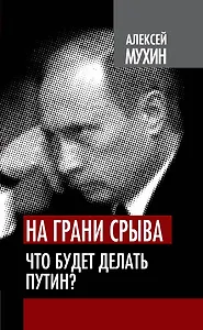 На грани срыва. Что будет делать Путин?