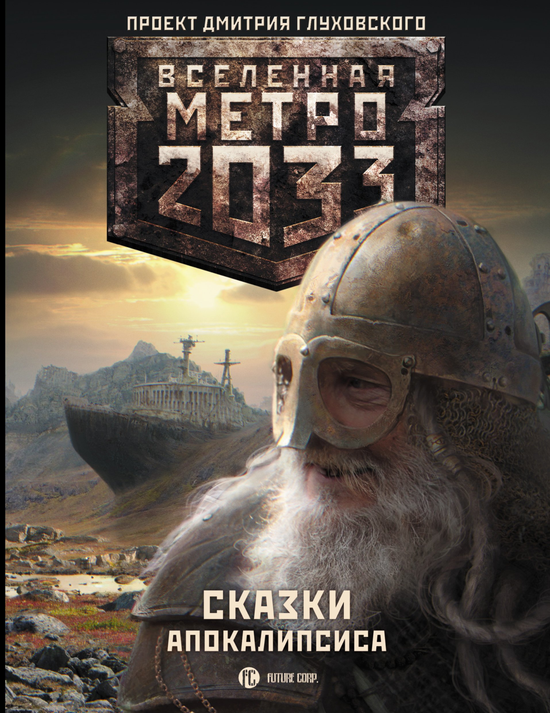 

Метро 2033: Сказки Апокалипсиса : фантастические рассказы