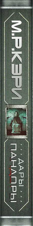 Книга Дары Пандоры (Майк Кэри) — 3