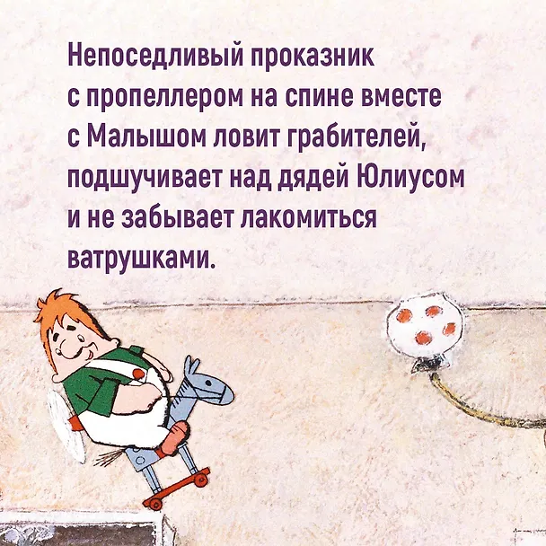 Книга Малыш и Карлсон, который живет на крыше: сказочная повесть (Астрид Линдгрен) — 8