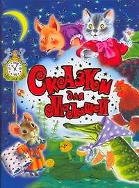 Книга Сказки для малышей ()
