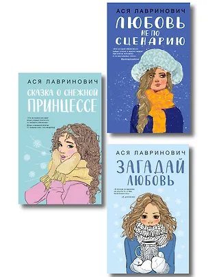 Книга Комплект из трех книг: Любовь не по сценарию + Загадай любовь + Сказка о снежной принцессе ()