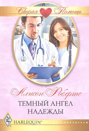 Темный ангел надежды — 2330252 — 1