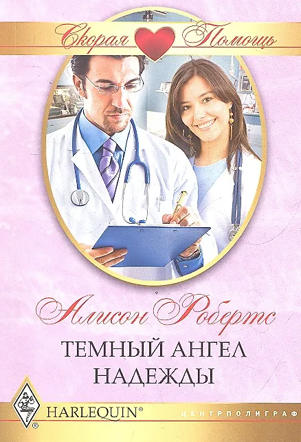 Книга Темный ангел надежды (Алисон Робертс) — 1