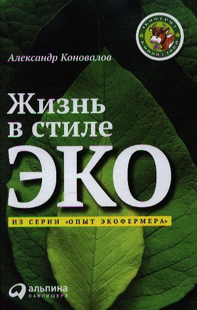 Книга Жизнь в стиле ЭКО (Александр Коновалов) — 1
