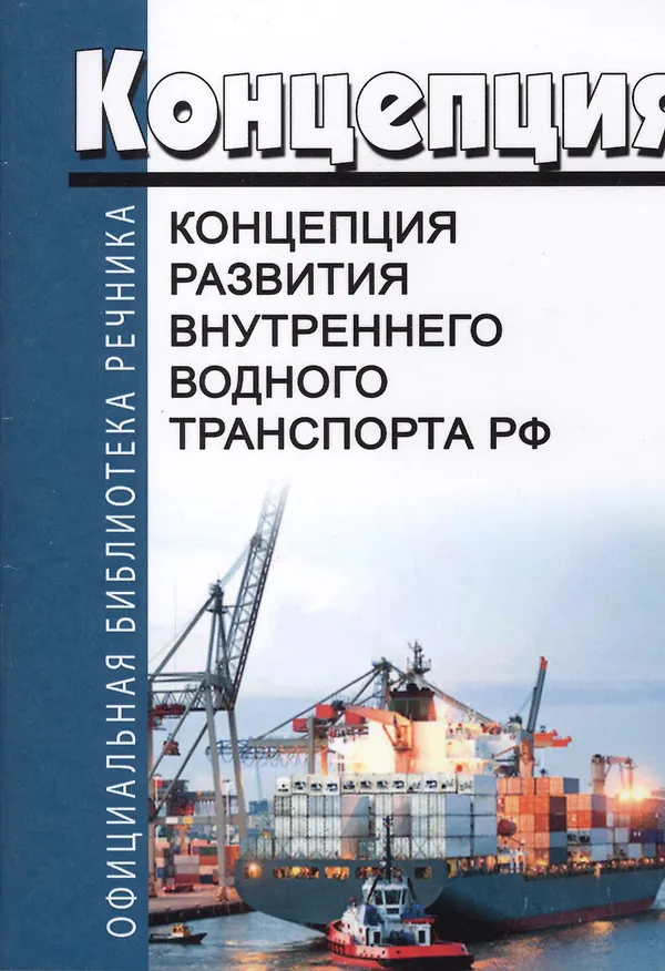 Книга Концепция развития внутреннего водного транспорта Российской Федерации () — 3
