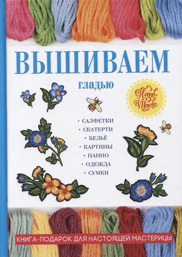 Книга Вышиваем гладью (Елена Каминская) — 1