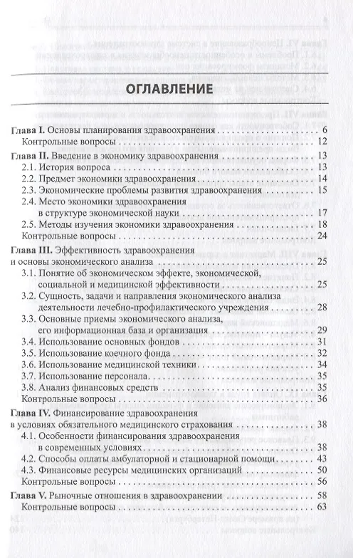 Книга Основы экономики здравоохранения () — 2