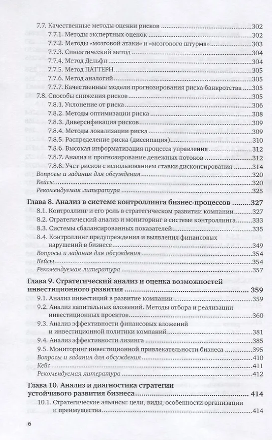Книга Современный стратегический анализ. Учебник и практикум (Наталия Казакова) — 5