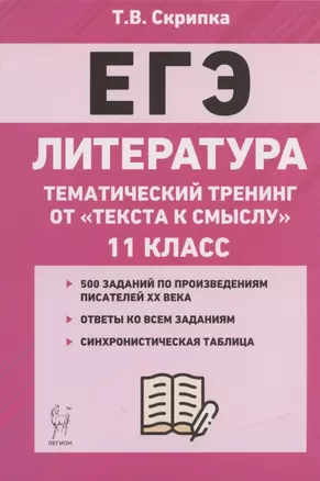 ЕГЭ. Литература. 11-й класс. Тематический тренинг от "текста к смыслу". Учебное пособие — 7835914 — 1