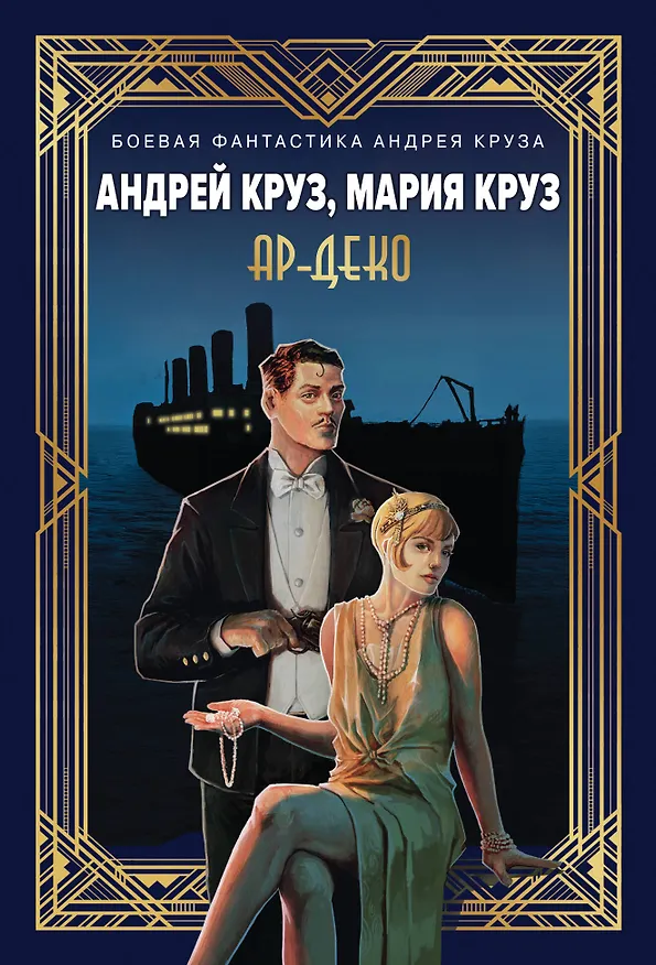 Книга Ар-Деко (Мария Круз, Андрей Круз) — 1