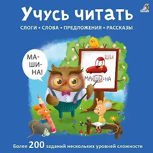 Учусь читать. Слоги. Слова. Предложения. Рассказы
