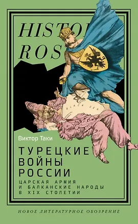 Книга Турецкие войны России: Царская армия и балканские народы в XIX столетии (Виктор Таки)