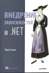 Внедрение зависимостей в .NET