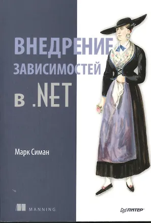 Книга Внедрение зависимостей в .NET (Марк Симан)