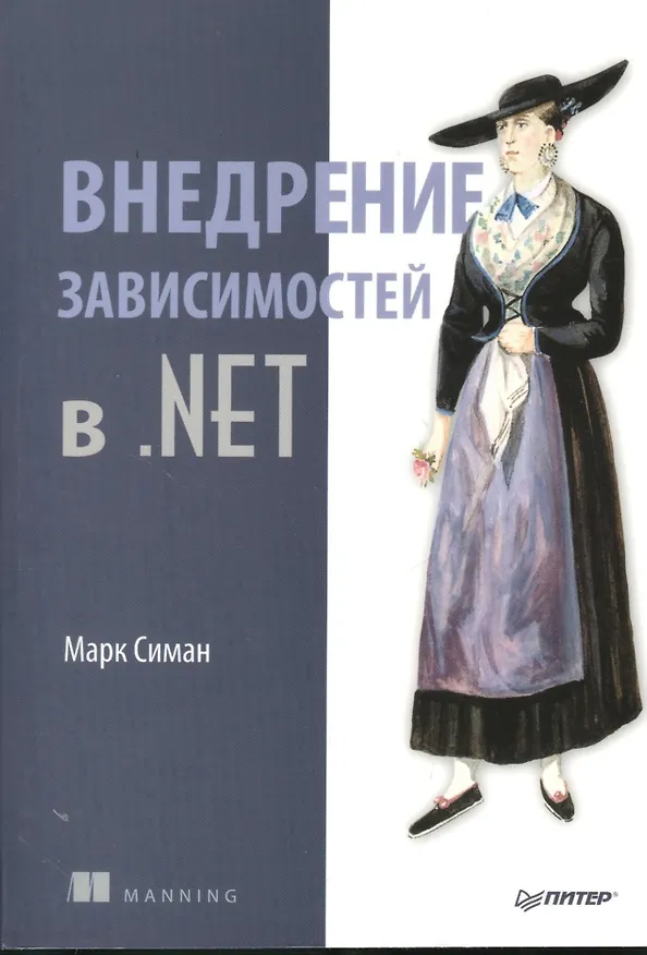 Книга Внедрение зависимостей в .NET (Марк Симан) — 1