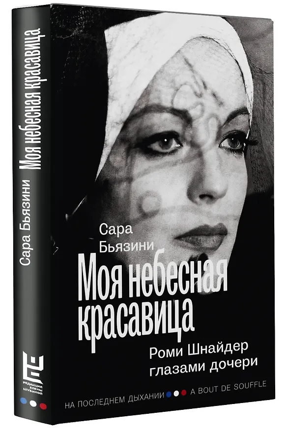 Книга Моя небесная красавица. Роми Шнайдер глазами дочери (Сара Бьязини) — 5