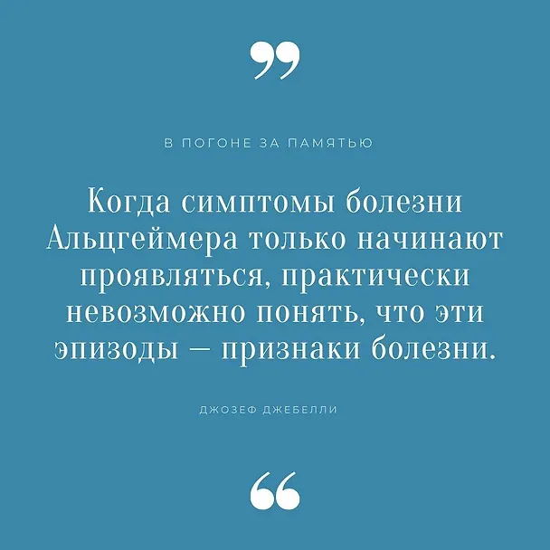 Книга В погоне за памятью. История борьбы с болезнью Альцгеймера (Джозеф Джебелли) — 5