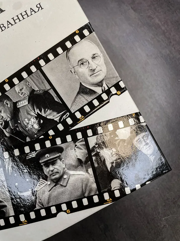 Книга 28 мгновений весны 1945 года. Иллюстрированная версия (Вячеслав Никонов) — 7
