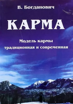 Карма. Модель кармы традиционная и современная — 2173269 — 1