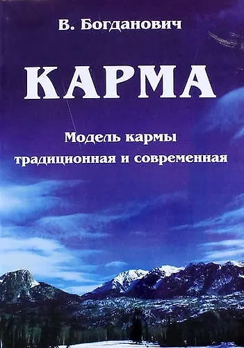 Книга Карма. Модель кармы традиционная и современная (Виталий Богданович) — 1