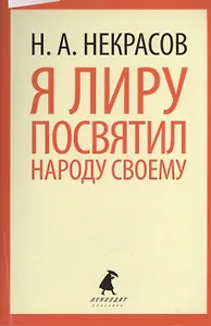 Я лиру посвятил народу своему: Стихотворения