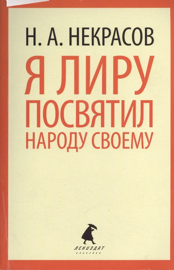 Книга Я лиру посвятил народу своему: Стихотворения (Николай Некрасов) — 1