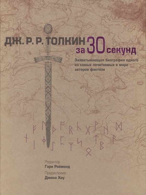 Книга Толкин за 30 секунд () — 1