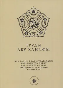 Труды Абу Ханифы (на русском языке)