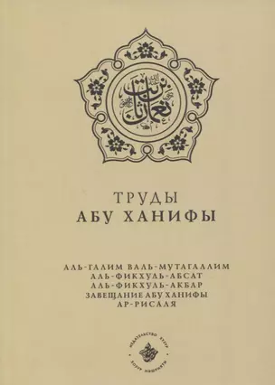 Труды Абу Ханифы (на русском языке) — 2802984 — 1