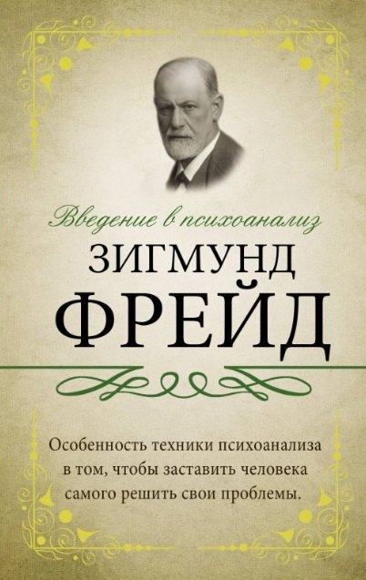 

Введение в психоанализ с комментариями и объяснениями. Хрестоматия
