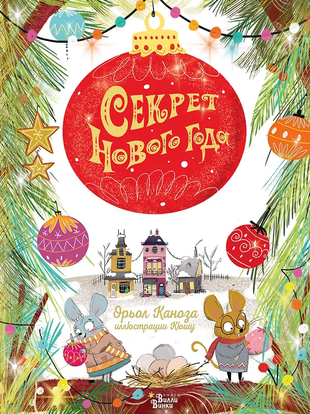 Книга Секрет Нового года (Орьол Каноза) — 1