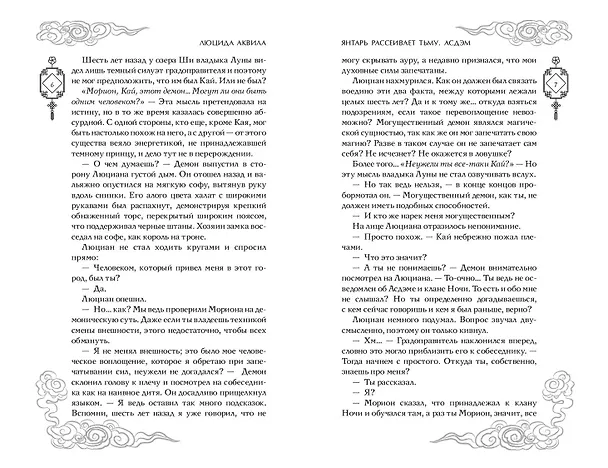 Книга Комплект «Владыка демонов: Янтарь рассеивает тьму+Янтарь рассеивает тьму. Асдэм» (комплект из 2 книг) (Люцида Аквила) — 6