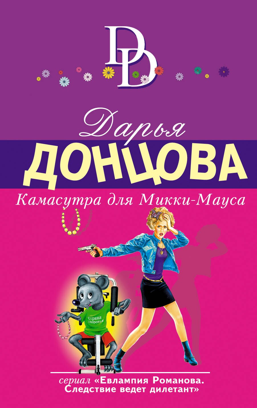 

Камасутра для Микки-Мауса: роман