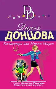 Камасутра для Микки-Мауса: роман