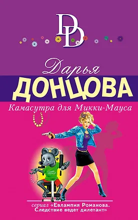Книга Камасутра для Микки-Мауса: роман (Дарья Донцова)