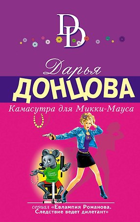 Камасутра для Микки-Мауса: роман