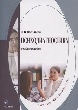 Книга Психодиагностика: учебное пособие (Инна Васильева)