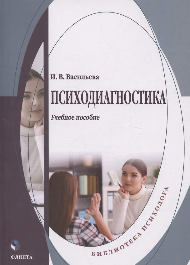 Книга Психодиагностика: учебное пособие (Инна Васильева) — 1