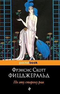 По эту сторону рая : роман