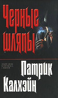 Книга Черные шляпы (Патрик Калхейн) — 1
