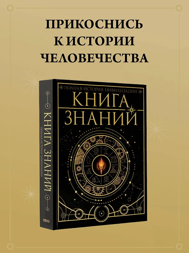 Книга Книга знаний. Полная история цивилизации (Анна Спектор, Наталия Куцаева, Вячеслав Ликсо) — 6