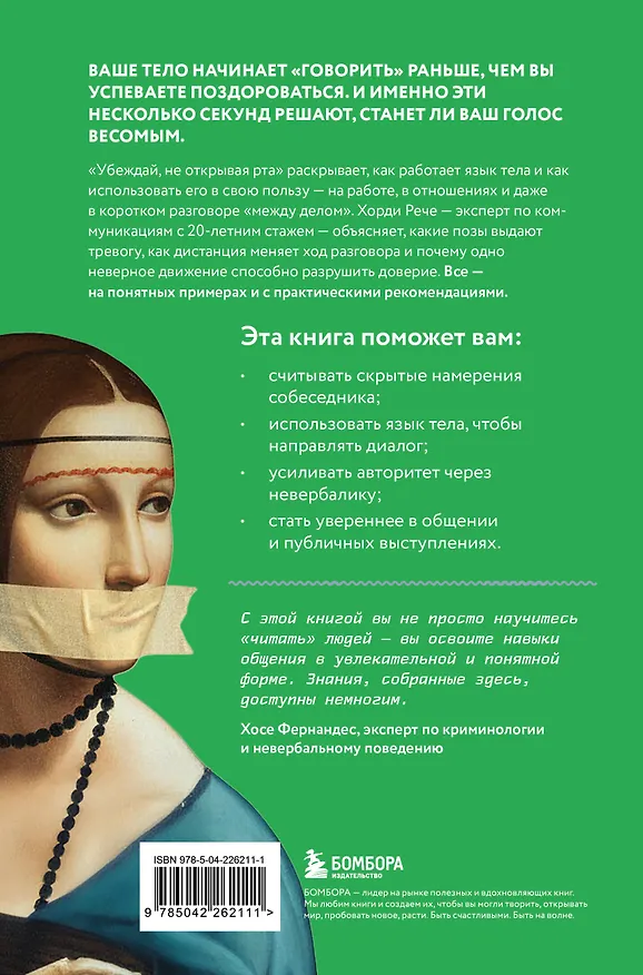 Книга Убеждай, не открывая рта. Как влиять на людей с помощью языка телодвижений на работе, в любви и дружбе (Хорди Рече) — 2