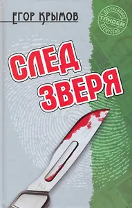 След зверя: Роман / (Детективное агентство Тандем). Крымов Е. (Версия СК)