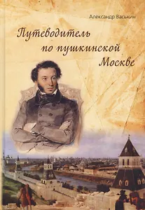Путеводитель по пушкинской Москве (Васькин)