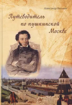 Путеводитель по пушкинской Москве (Васькин) — 2519926 — 1