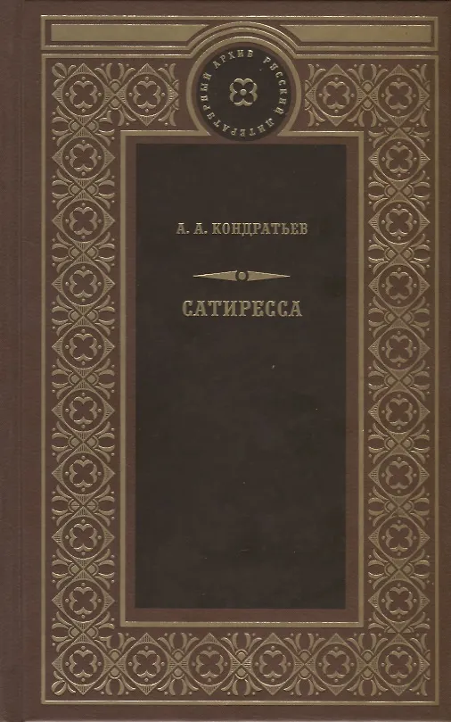 Книга Сатиресса (Александр Кондратьев) — 1